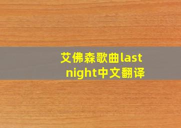 艾佛森歌曲last night中文翻译